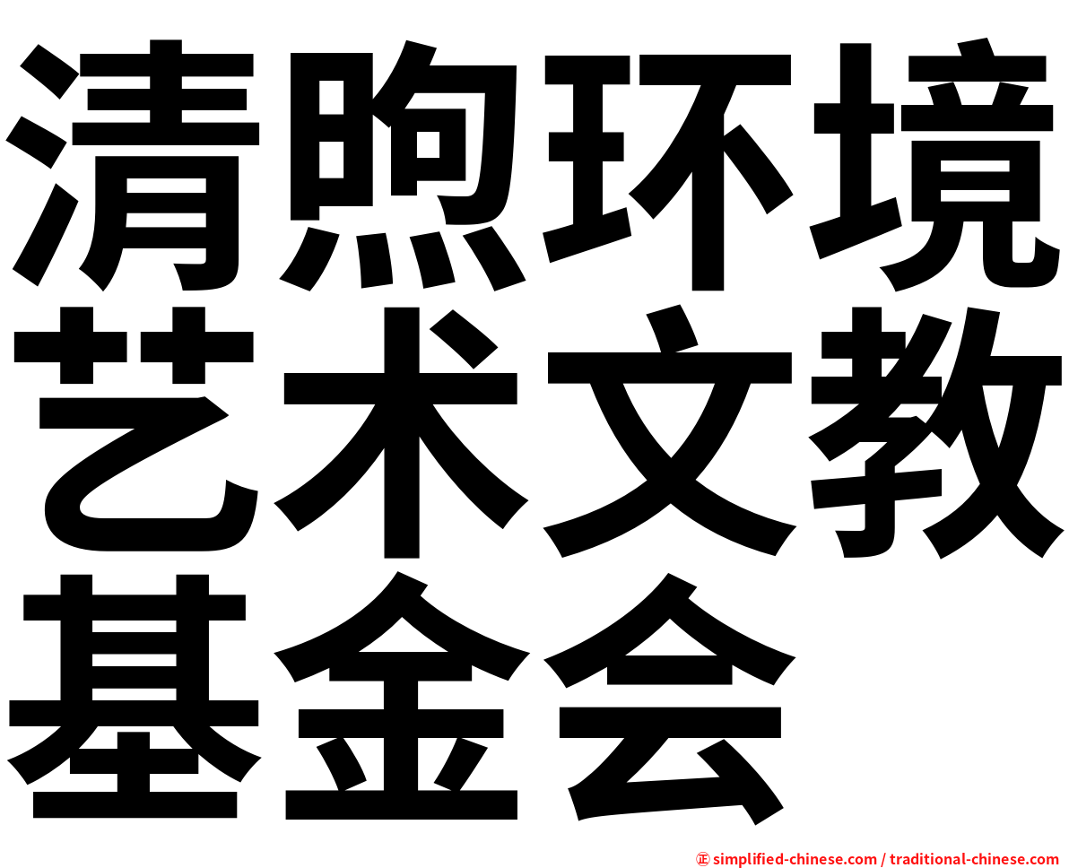 清煦环境艺术文教基金会
