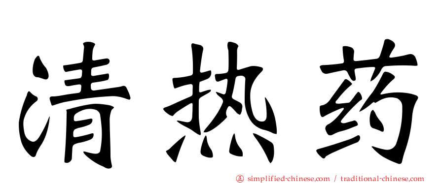 清热药