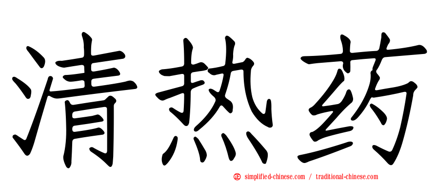 清热药