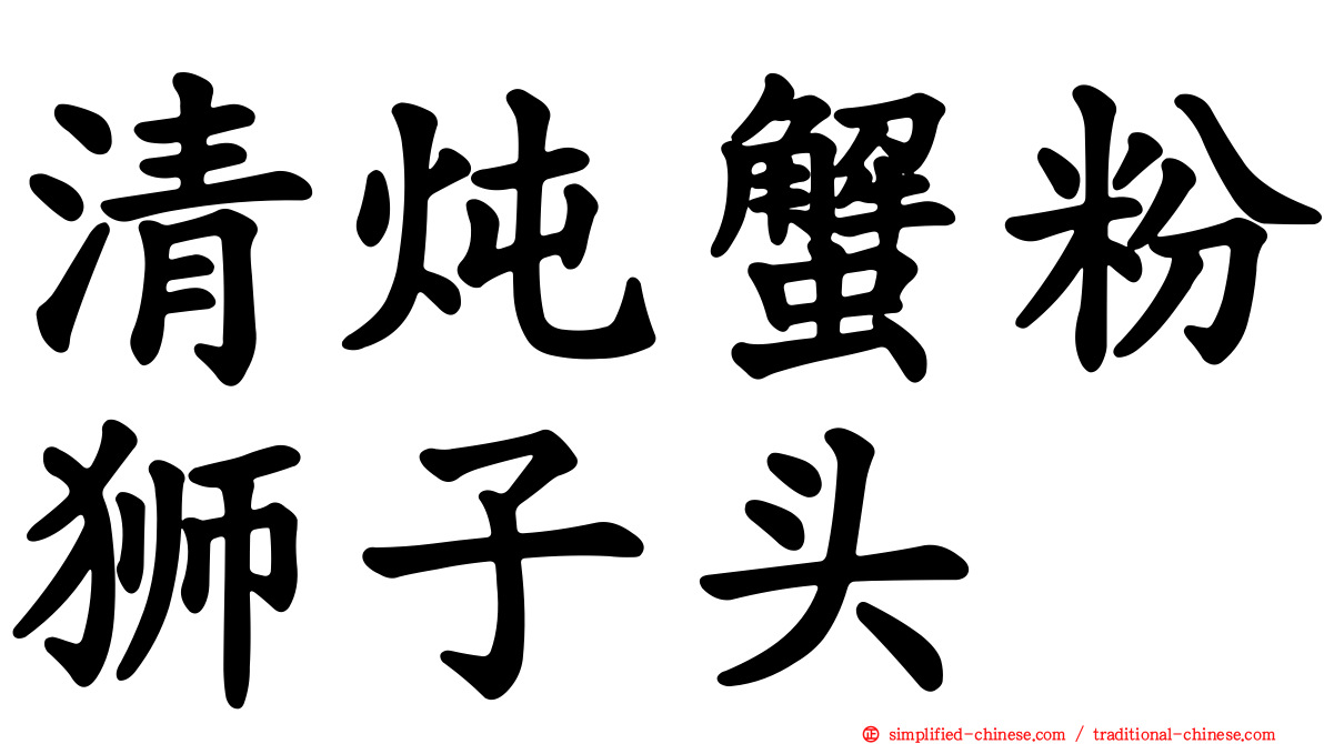清炖蟹粉狮子头