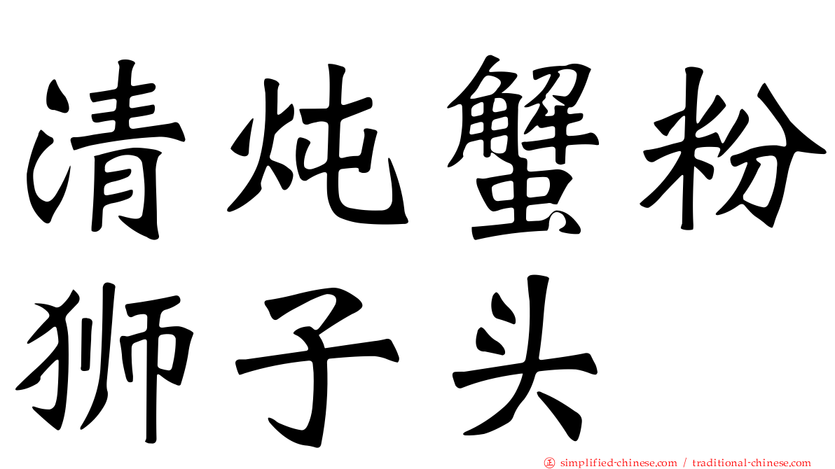 清炖蟹粉狮子头