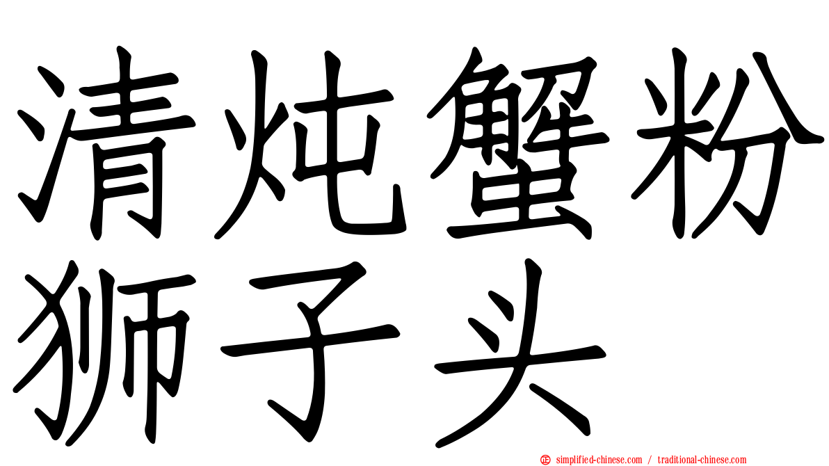 清炖蟹粉狮子头