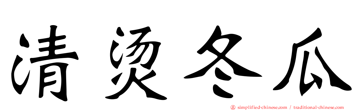 清烫冬瓜