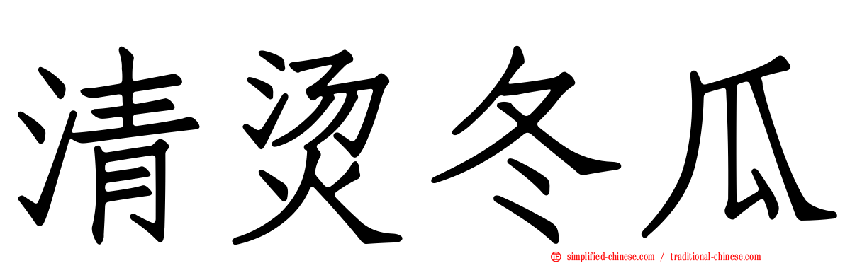 清烫冬瓜