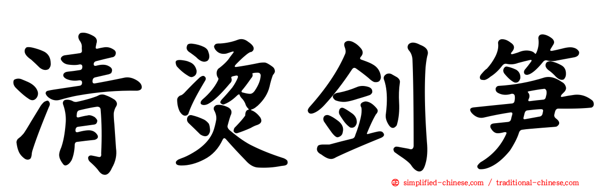 清烫剑笋