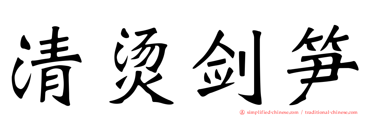 清烫剑笋