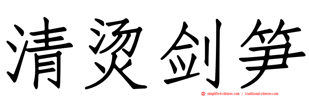 清烫剑笋