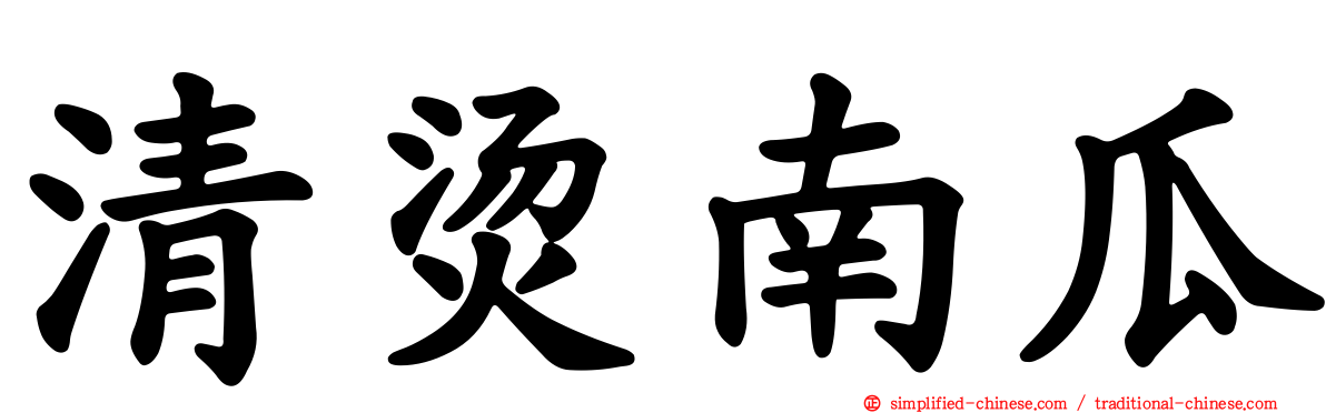 清烫南瓜
