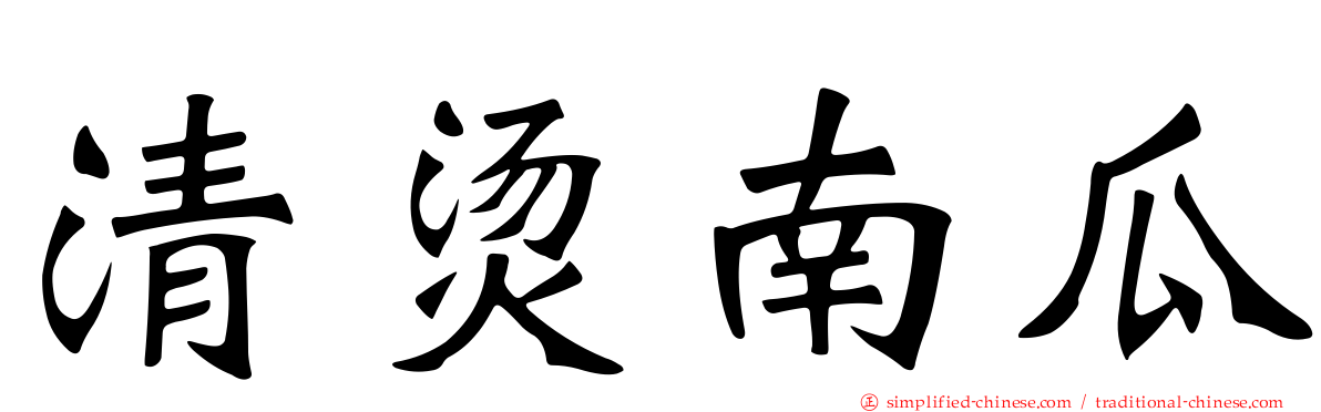 清烫南瓜