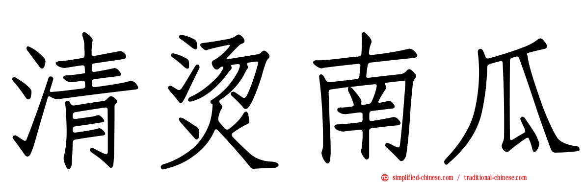 清烫南瓜