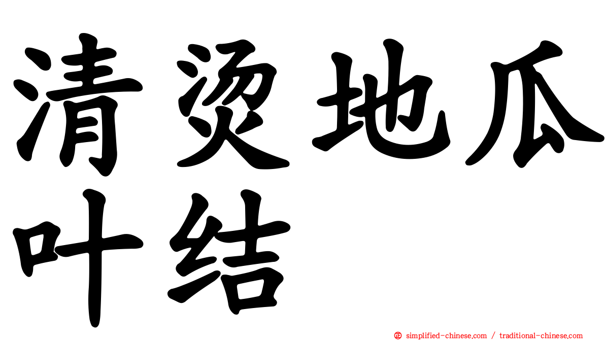 清烫地瓜叶结