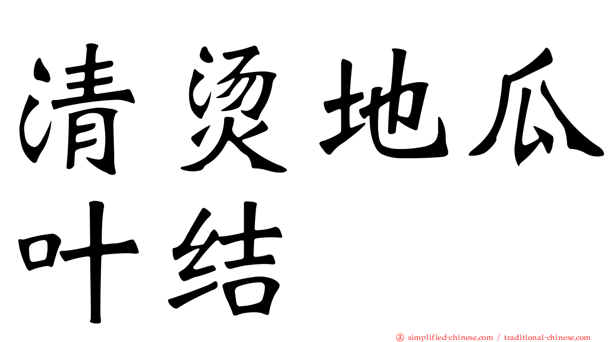 清烫地瓜叶结