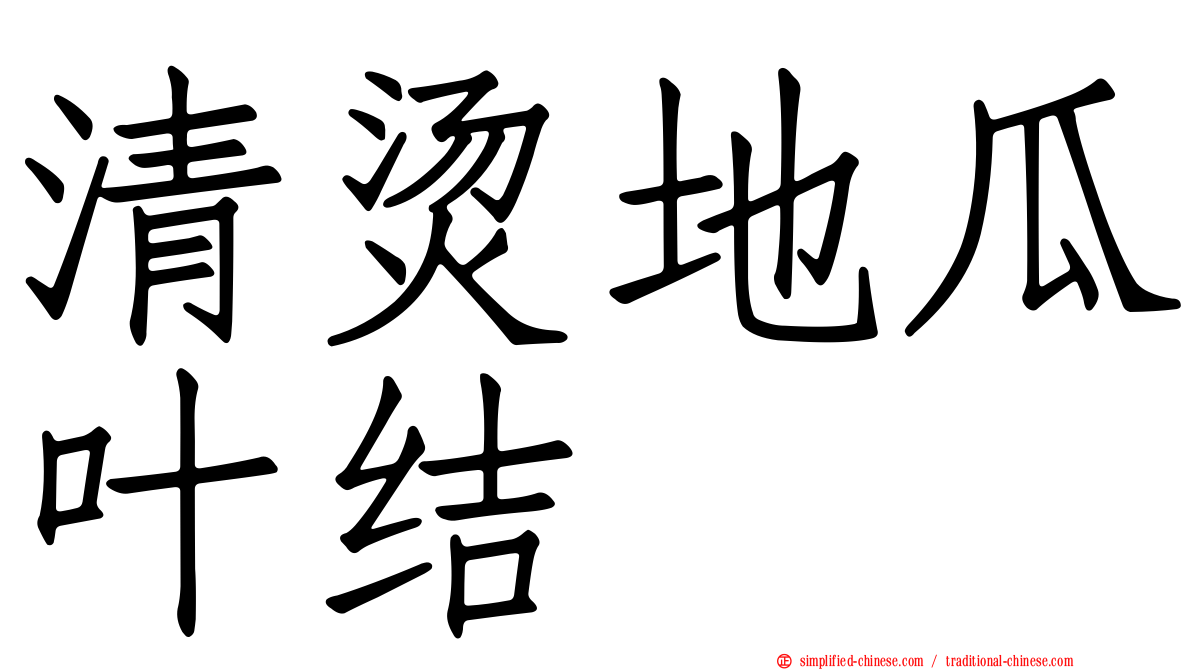清烫地瓜叶结