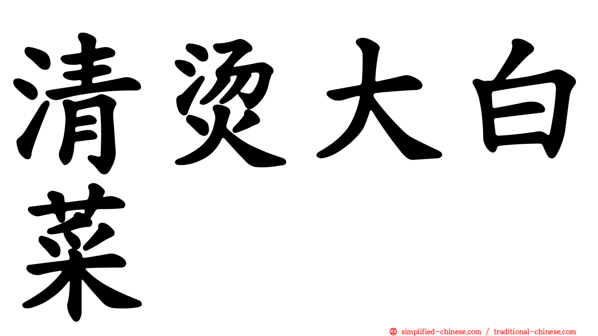 清烫大白菜
