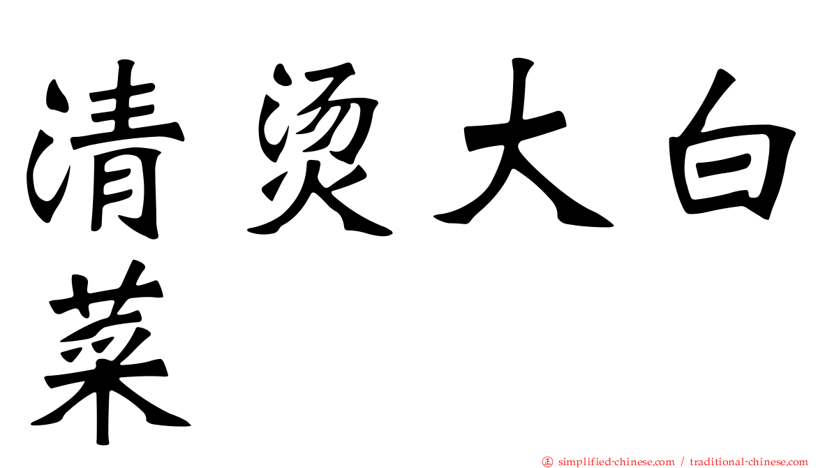 清烫大白菜