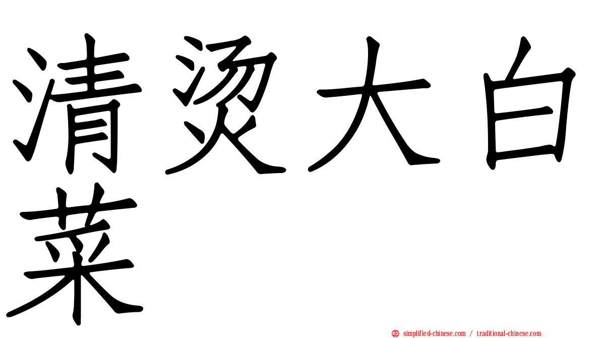 清烫大白菜
