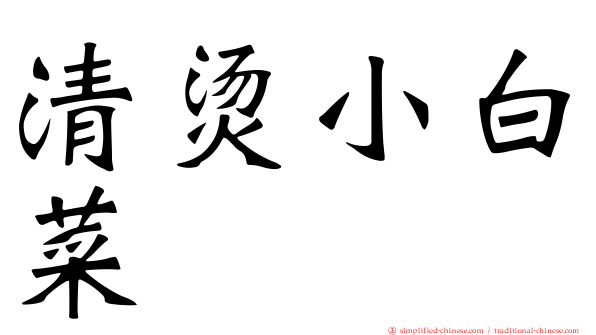 清烫小白菜