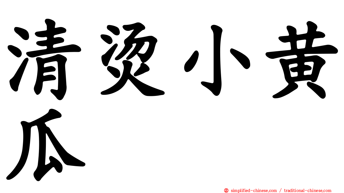 清烫小黄瓜