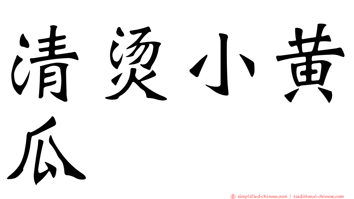 清烫小黄瓜