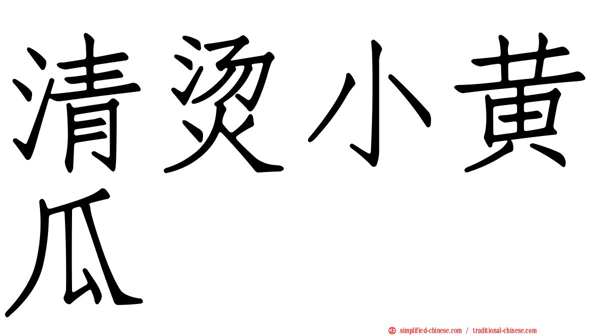 清烫小黄瓜