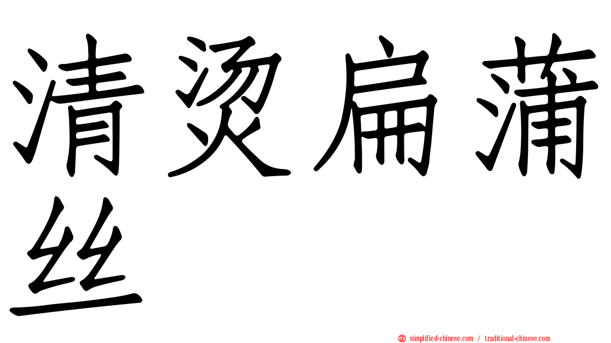 清烫扁蒲丝