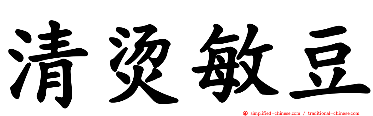 清烫敏豆