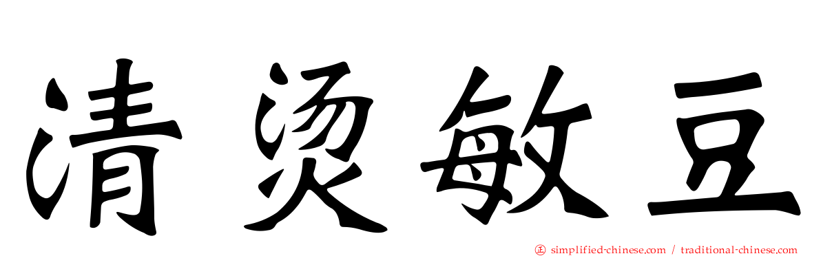 清烫敏豆