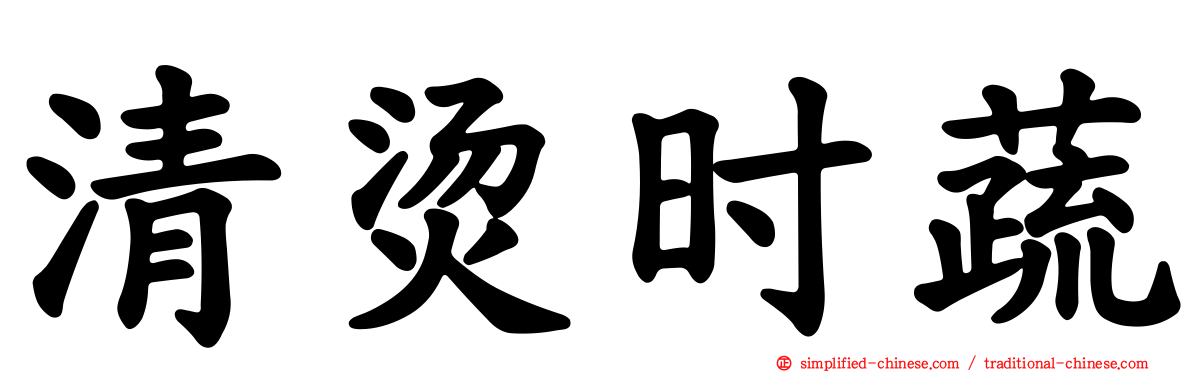 清烫时蔬