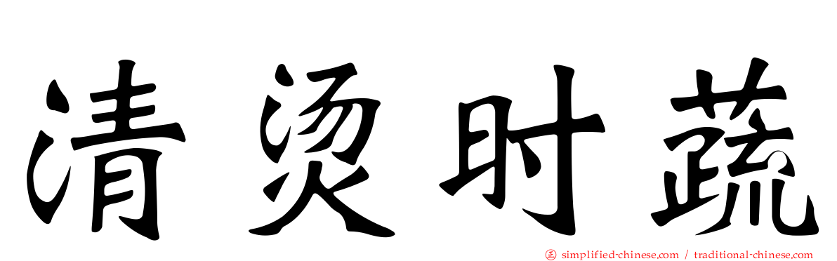 清烫时蔬