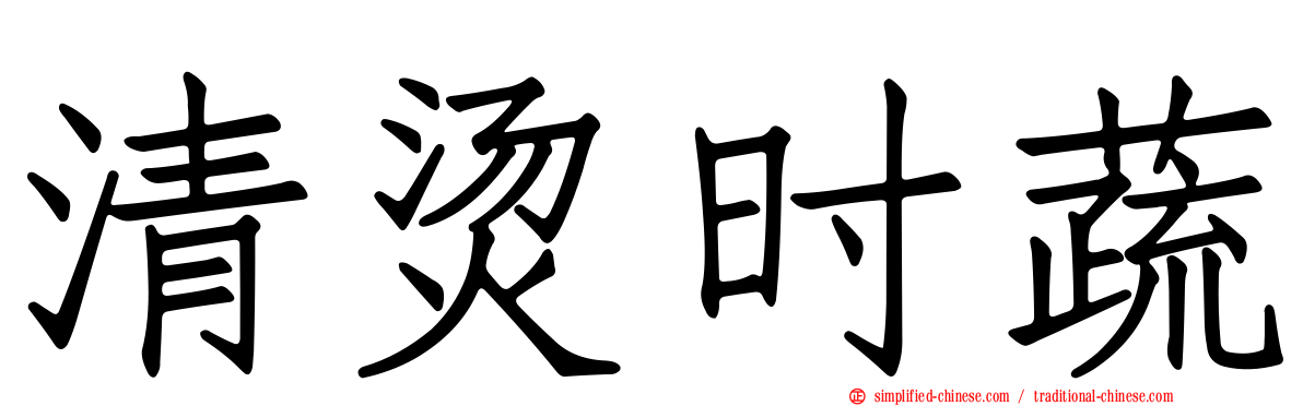 清烫时蔬