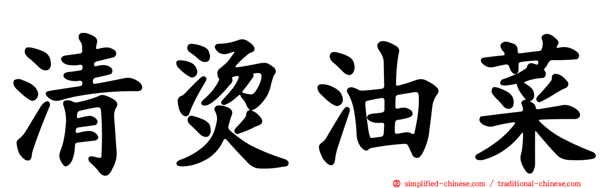 清烫油菜