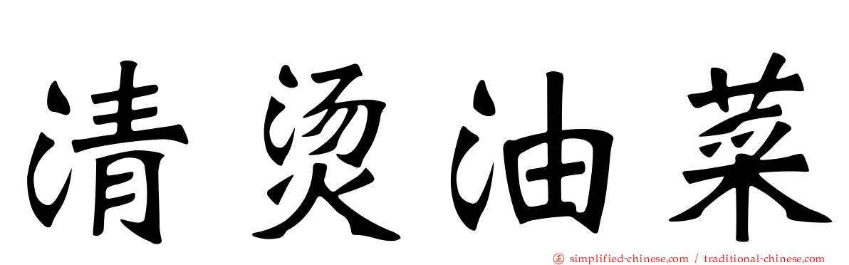 清烫油菜