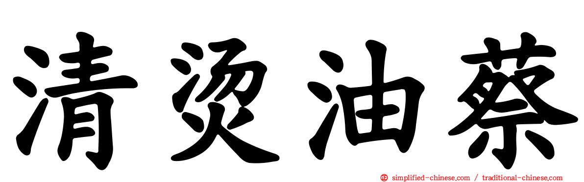 清烫油蔡