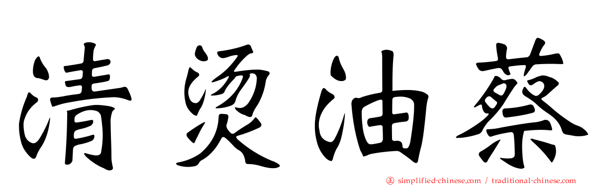 清烫油蔡
