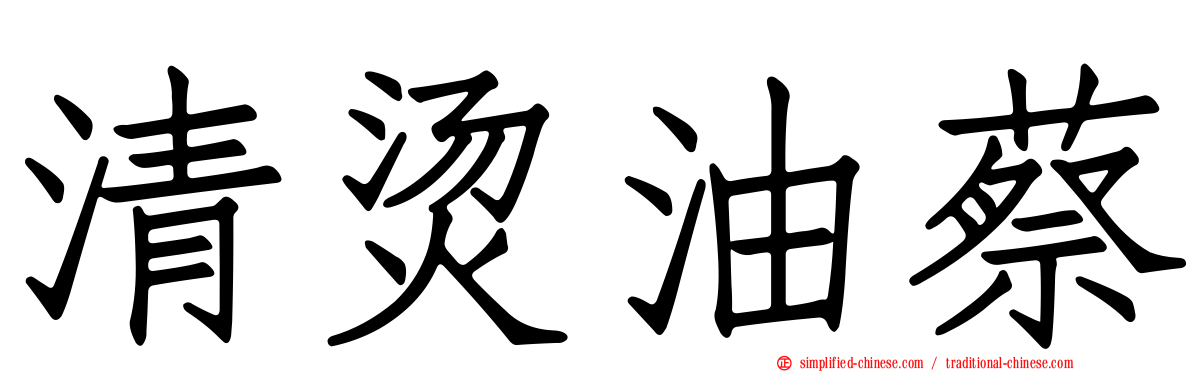 清烫油蔡