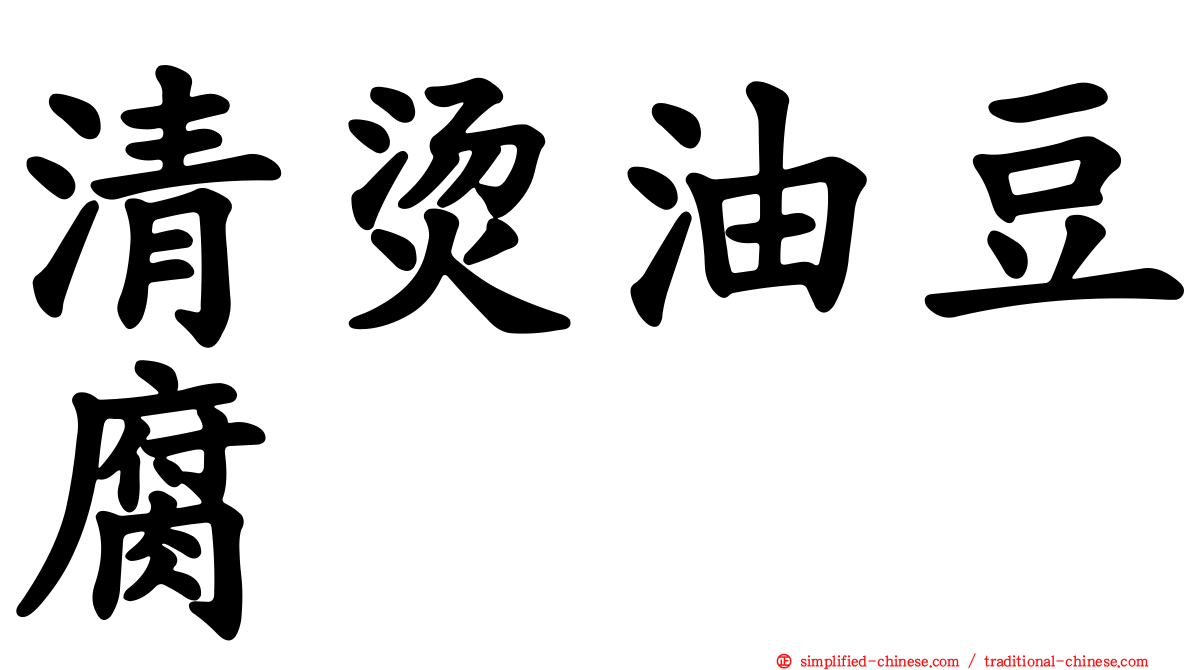 清烫油豆腐