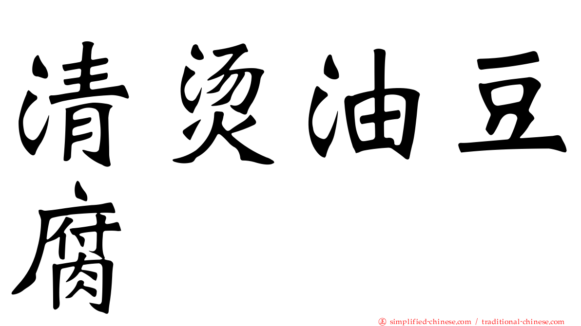 清烫油豆腐