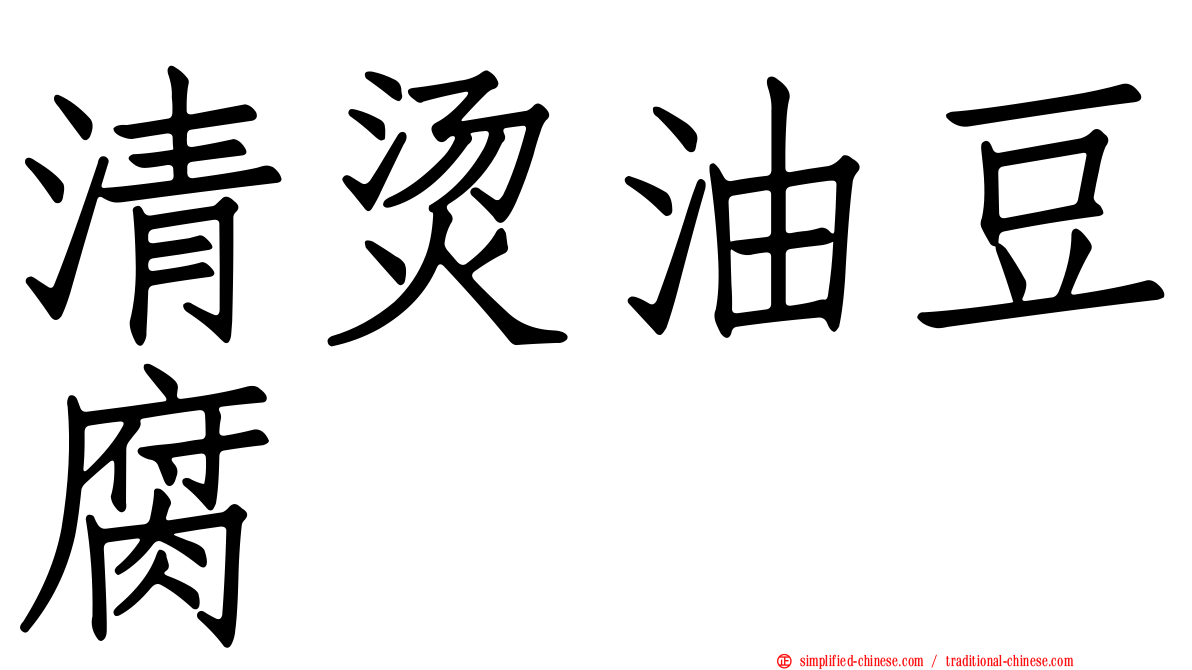 清烫油豆腐