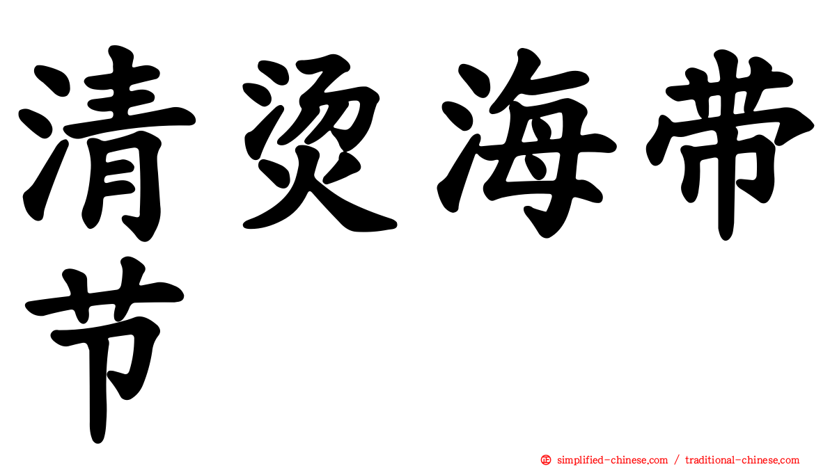 清烫海带节