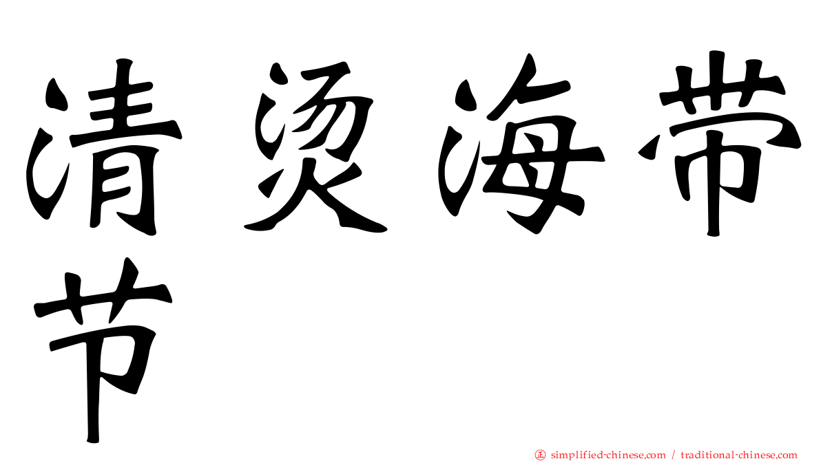 清烫海带节