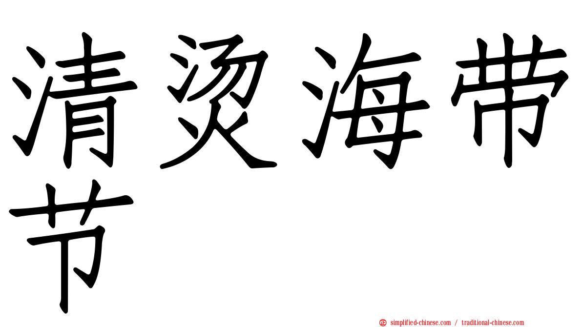 清烫海带节