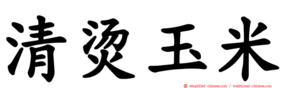 清烫玉米