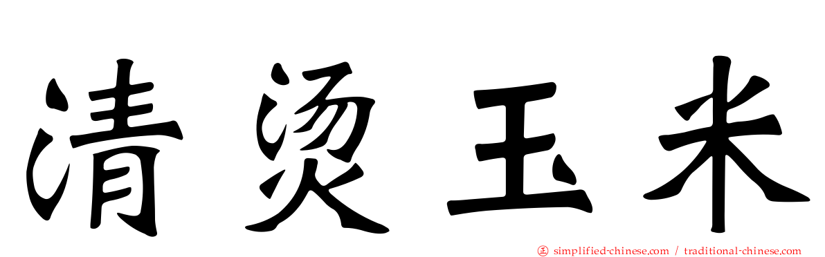清烫玉米