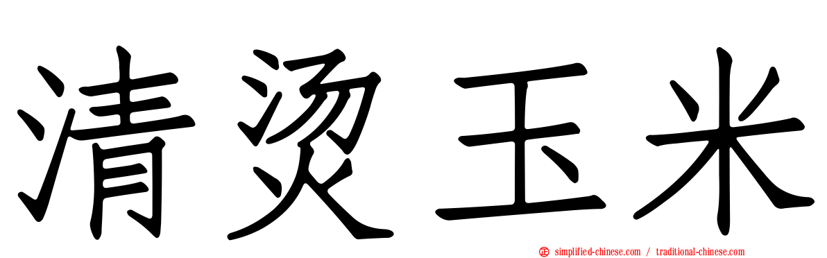 清烫玉米