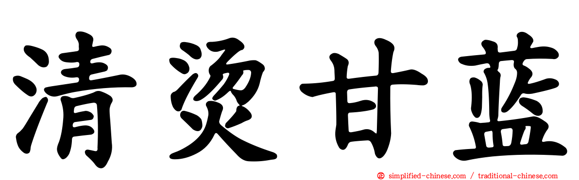 清烫甘蓝