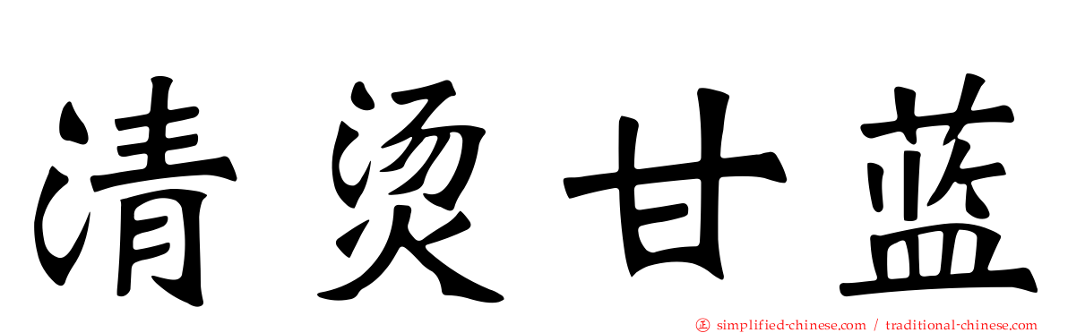 清烫甘蓝