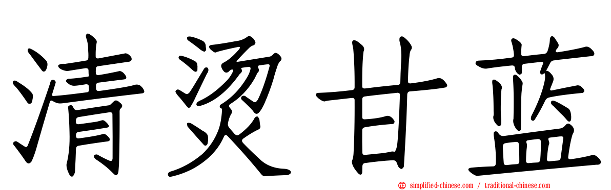 清烫甘蓝