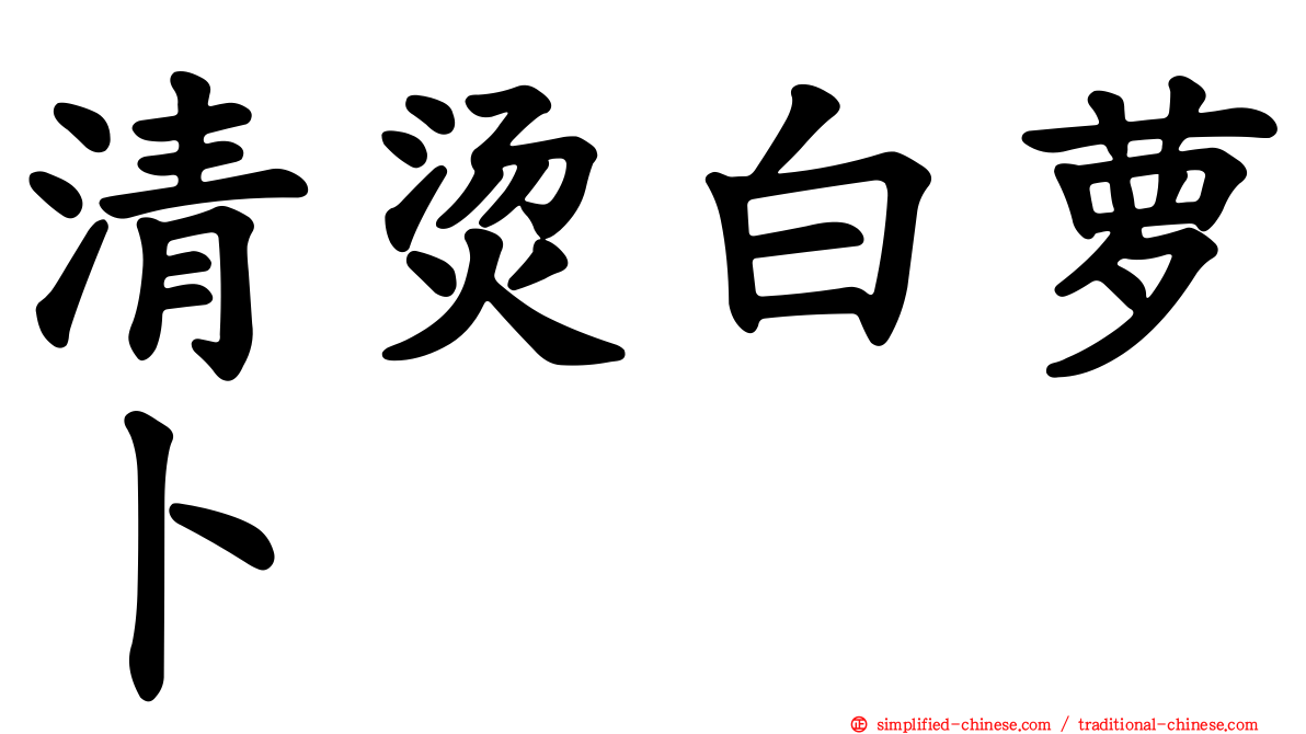 清烫白萝卜