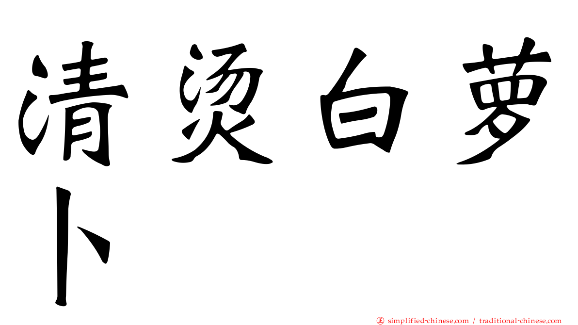 清烫白萝卜