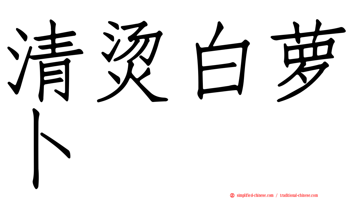 清烫白萝卜